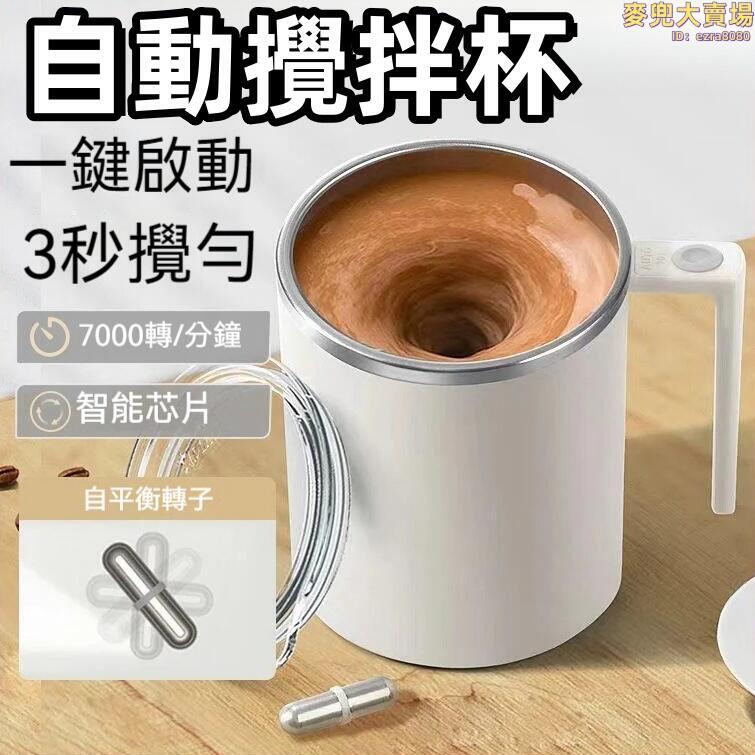 【三秒攪勻 攪拌器】水杯 咖啡杯 搖搖杯 保溫杯 自動攪拌杯 可充電水杯 304不鏽鋼水杯 一鍵啟動