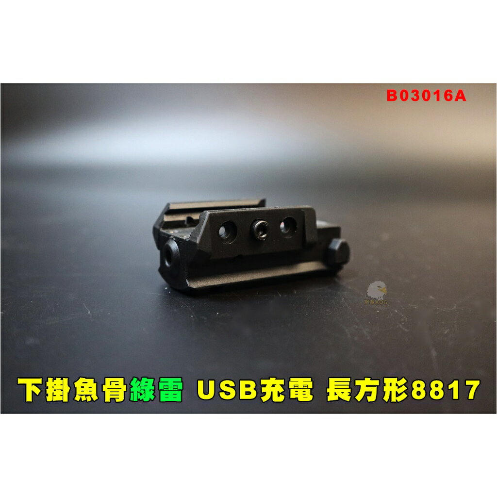 長方形8817 黑 USB充電版 B03016A 紅外線激光瞄準上下左右可調激光手電筒高透鏡片教師筆儀器