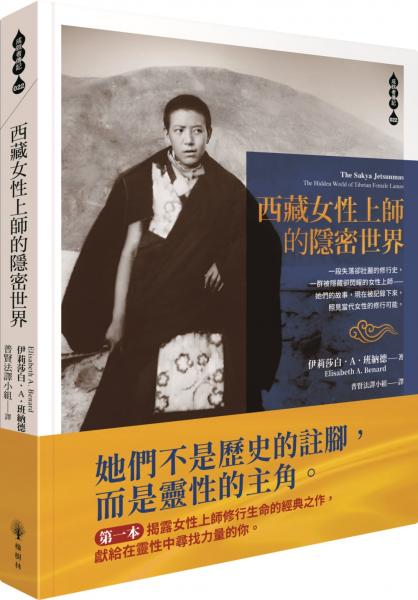 西藏女性上師的隱密世界【城邦讀書花園】