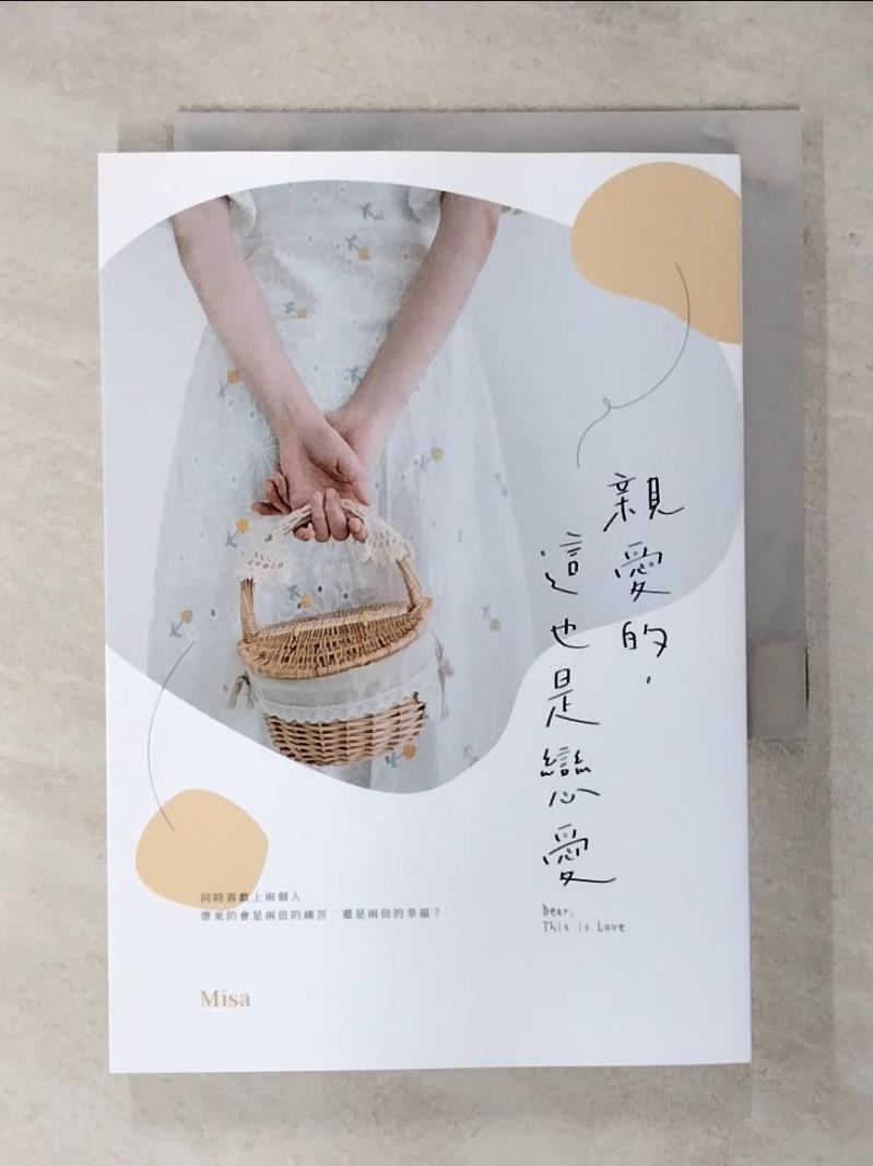 【書寶二手書T1／一般小說 AVJ】親愛的，這也是戀愛 Misa