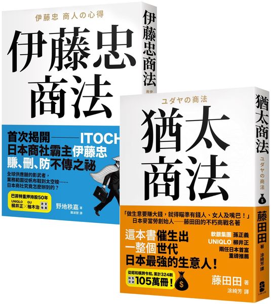 正宗 史上最強商人【商法致富經典】：《猶太商法》＋《伊藤忠商法》【城邦讀書花園】