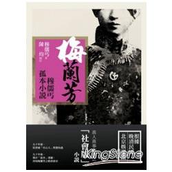 梅蘭芳：穆儒丐孤本小說 | 拾書所