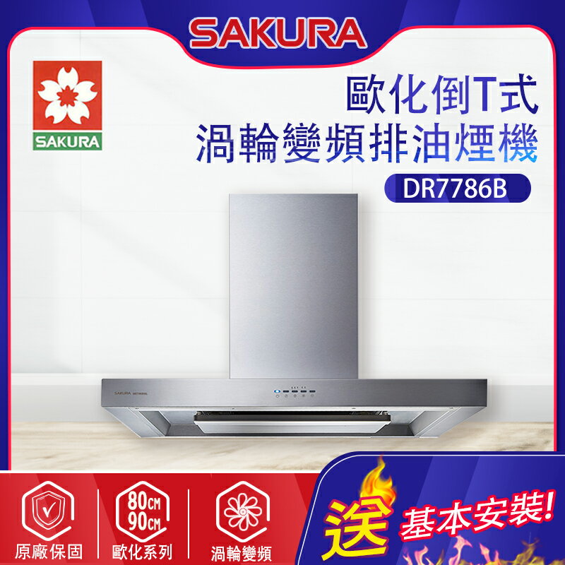 SAKURA櫻花~歐化除油煙機-渦輪變頻 環吸系列(DR7786B_基本安裝)