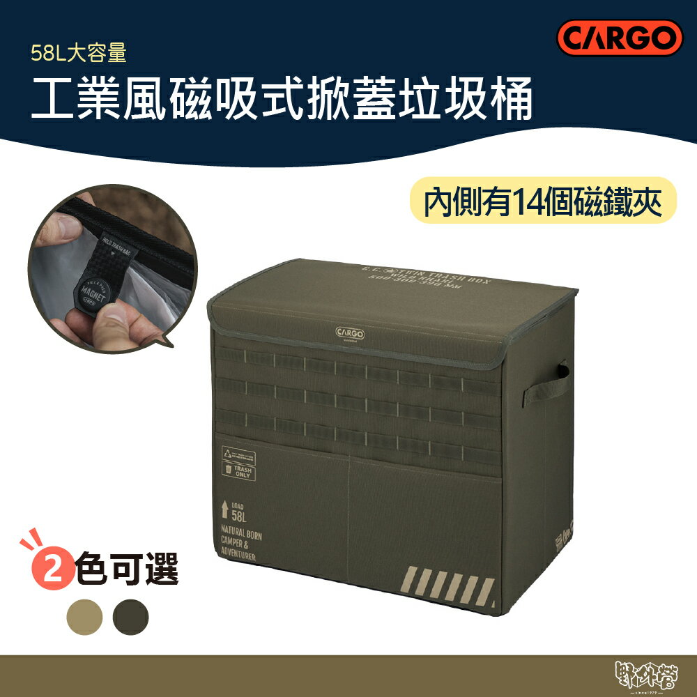 CARGO 工業風磁吸式掀蓋垃圾桶 軍綠/沙色/【野外營】收納箱 置物箱 置物盒