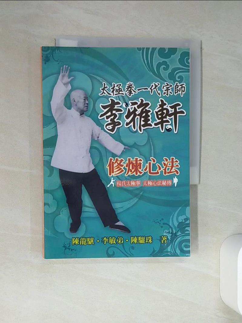 【書寶二手書T1／體育 TI7】太極拳一代宗師李雅軒修煉心法 陳龍驤．李敏弟．陳驪珠