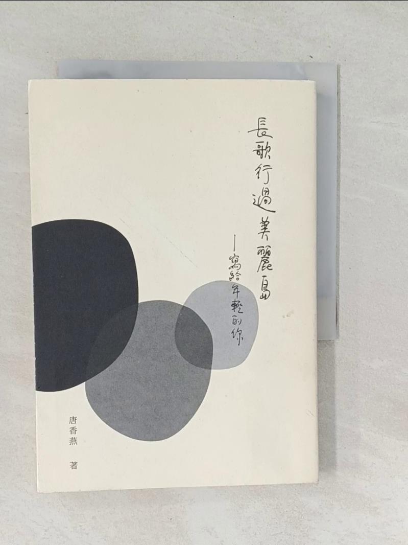 【書寶二手書T1／短篇_TPG】長歌行過美麗島_寫給年輕的你_唐香燕