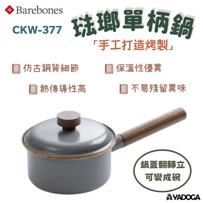 【野道家】Barebones 琺瑯單柄鍋 CKW-377