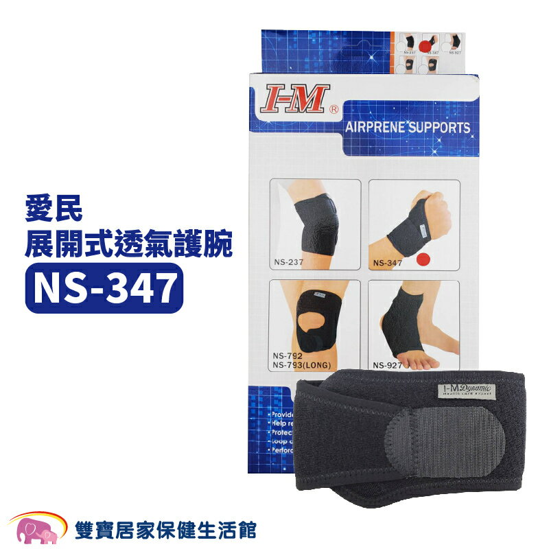 愛民展開式透氣護腕NS347 手腕固定 腕部固定 手腕保護 手腕支撐 手腕護具 NS-347