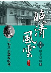 晚清風雲《第三卷》甲午祭壇 上 | 拾書所