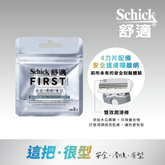 舒適FIRST TOKYO第一把刮鬍刀刀頭2入