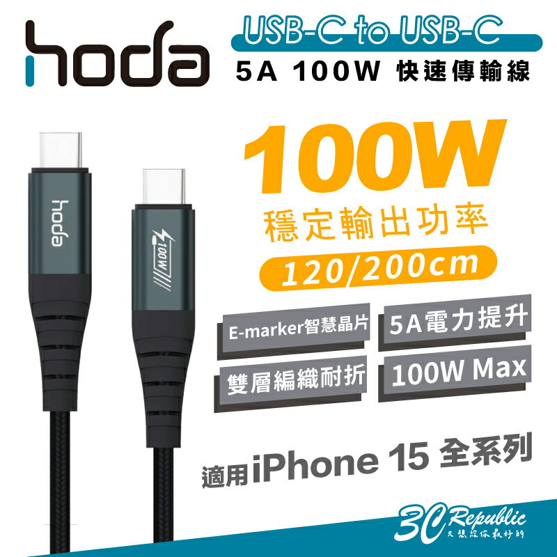 hoda 100W USB C to C PD 快充線 充電線 傳輸線 iPhone 15 pro max plus【APP下單8%點數回饋】