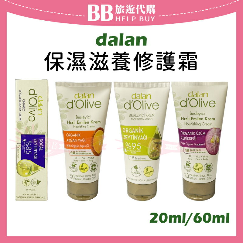 日土耳其 dalan 保護滋養修護霜 20ml 60ml 橄欖油/摩洛哥堅果油/葡萄籽橄欖油 ✨現貨+預購✨