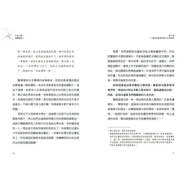只是上網，竟變被害人：性剝削、詐欺、賭博、駭客，滲透你我生活的網路犯罪事件實錄 8
