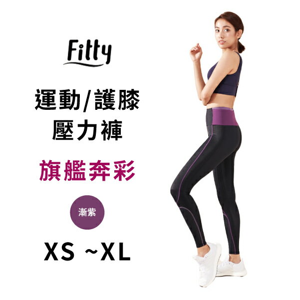 iFit 愛瘦身 Fitty 運動/護膝壓力褲 旗艦奔彩 漸紫 XS-XL