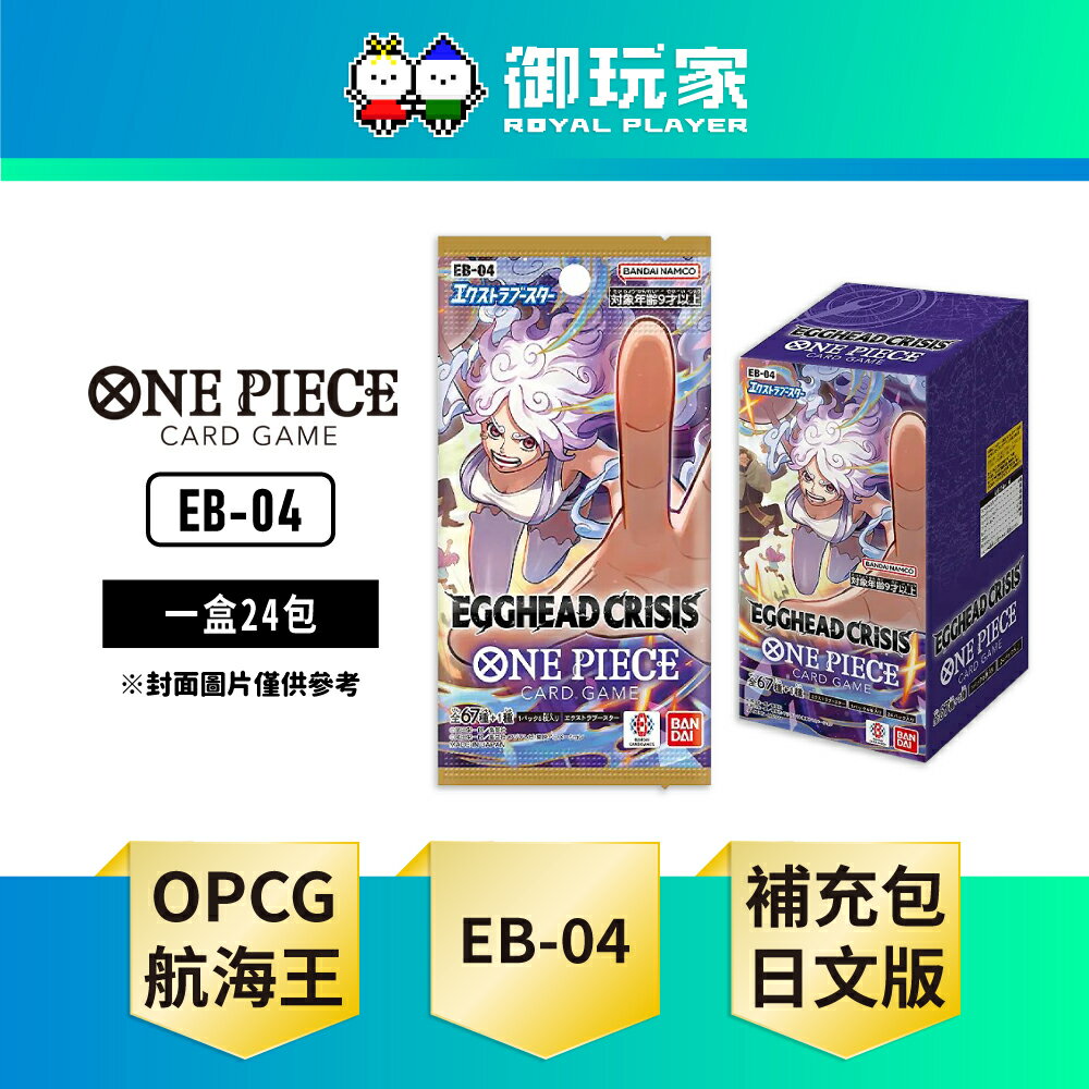 【御玩家】[預購1/31發售] ONE PIECE航海王卡牌 海賊王 OPCG 特殊補充包 EGGHEAD CRISIS【EB-04】
