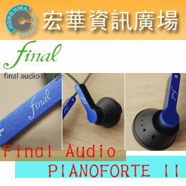 <br/><br/>  Final Audio PIANOFORE II 耳塞式耳機 ABS樹脂材質<br/><br/>