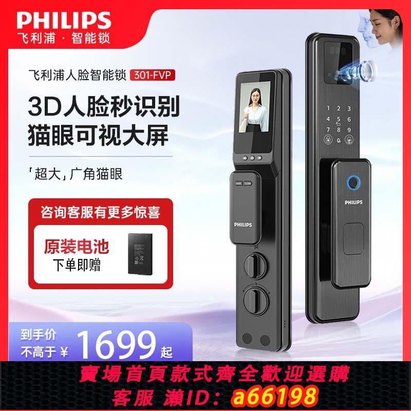 【臺灣公司 可開發票】飛利浦智慧門鎖防盜門人臉識別家用指紋鎖遠端密碼鎖智慧301FVP
