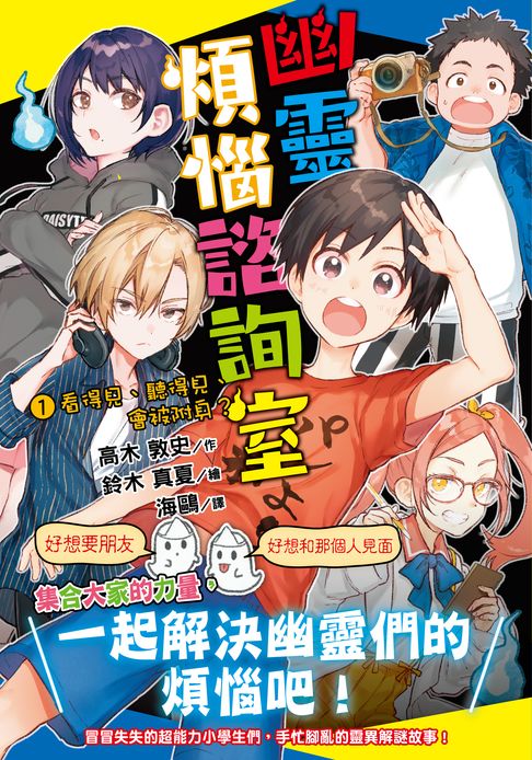幽靈煩惱諮詢室1：看得見、聽得見、會被附身？【電子書】