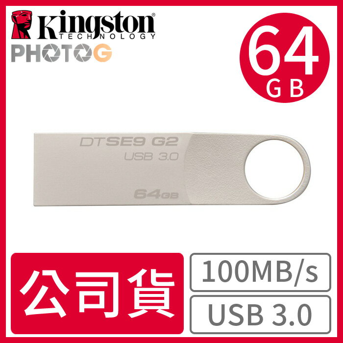 【代理商公司貨】KingSton 金士頓 DataTraveler SE9 G2 USB 3.0 64GB 金屬 隨身碟 DTSE9G2  (五年保固)