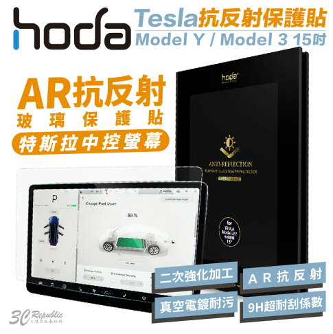hoda 特斯拉 Tesla AR 抗反射 9h 玻璃貼 保護貼 螢幕貼 0