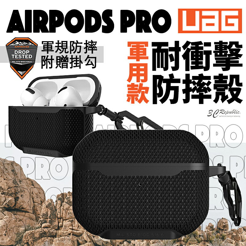 UAG 耐衝擊 軍事風 軍用款 碳纖維 防塵 防摔殼 軍規 耳機殼 保護殼 適用於AirPods Pro