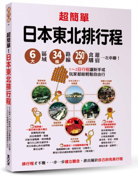 超簡單！日本東北排行程：6大區域x34條路線x250+食購遊宿一次串聯！1~2日行程讓新手或玩家都能輕鬆自由行【城邦讀書花園】