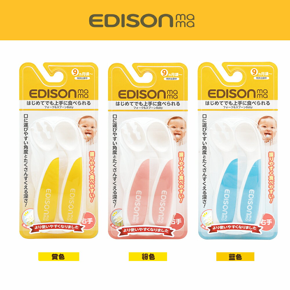 日本原裝新品 KJC EDISON mama 嬰幼兒 防滑易握 學習湯叉組 (附收納盒/黃色/9個月以上) 3
