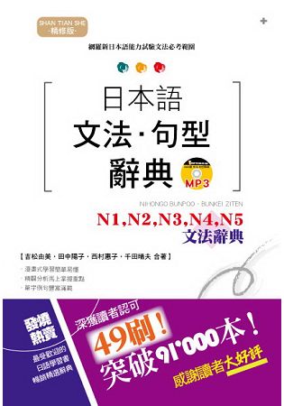 精修版 日本語文法?句型辭典-N1，N2，N3，N4，N5 文法辭典(25K+MP3) | 拾書所