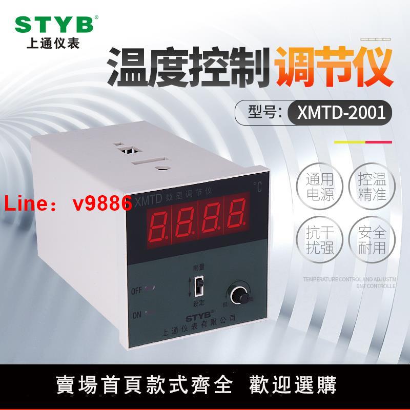 【臺灣公司 可開發票】上通儀表數顯調節儀 XMTD-2001溫度控制器智慧數顯溫控儀烤箱調溫