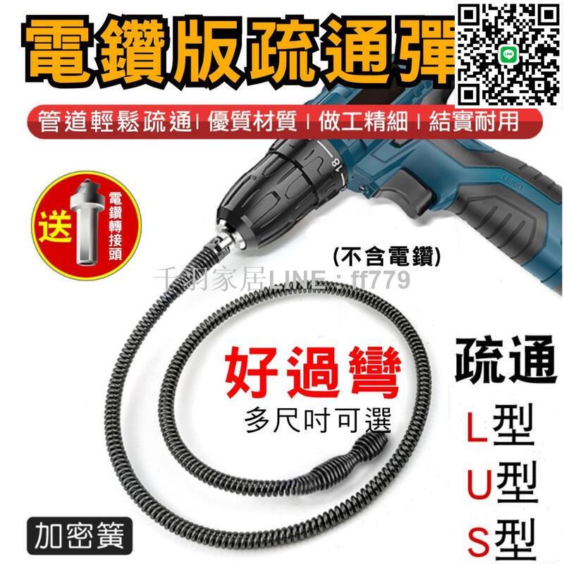【卓越優選館】電鑽版 管道疏通彈簧 疏通器 水管疏通 通水管 水管疏通器 疏通器 管道疏通彈簧 疏通彈簧 電動疏通器