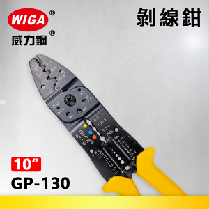 WIGA 威力鋼 GP-130 10吋 多功能剝線鉗(壓著鉗)