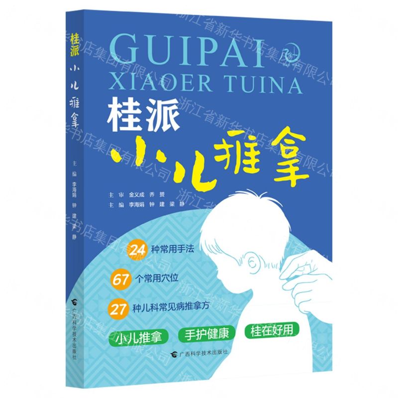 【預購】桂派小兒推拿丨天龍圖書簡體字專賣店丨9787555123965 (tl2612_廣西書展)
