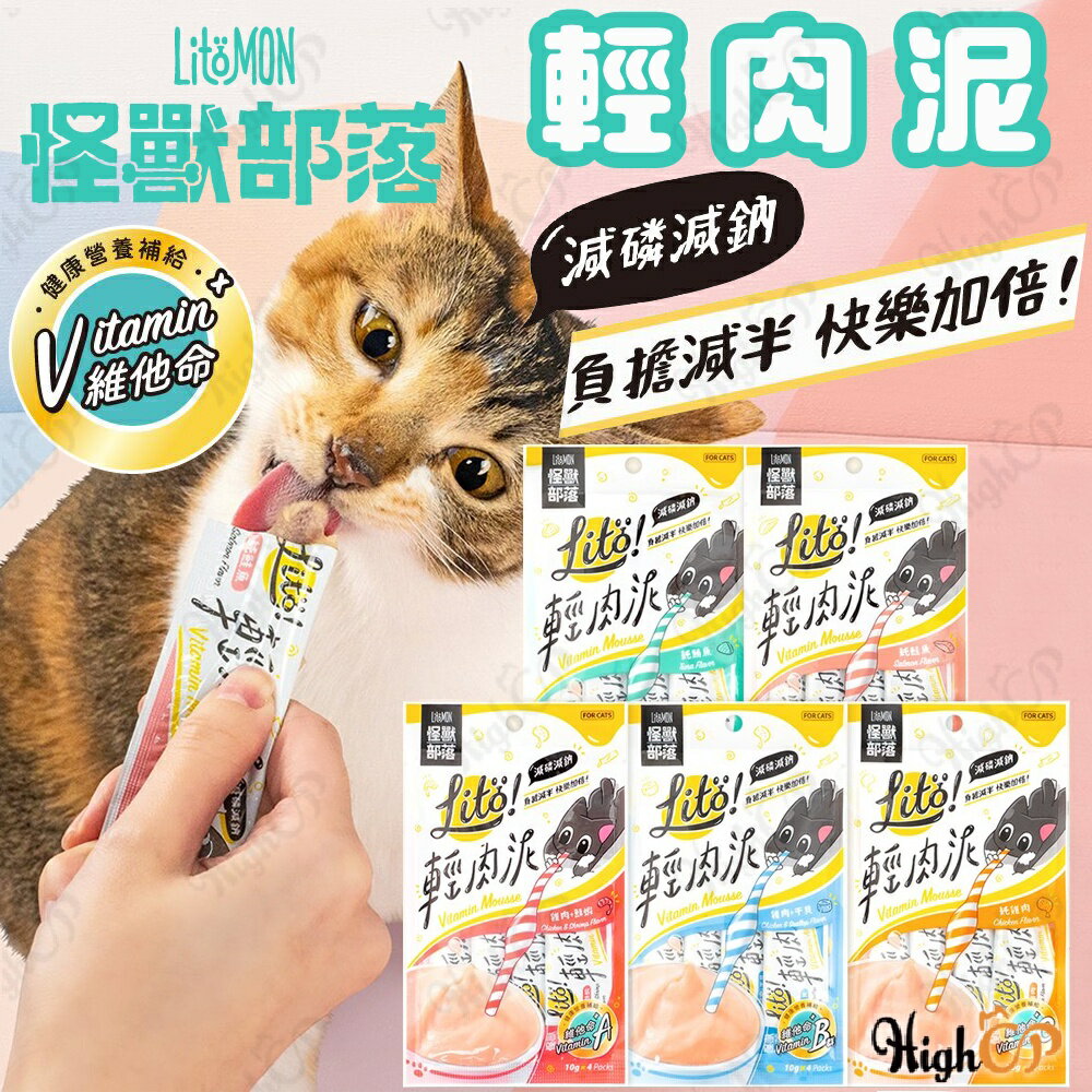 怪獸部落 LitoMon 輕肉泥 貓肉泥 肉泥 貓用 貓零食 減磷減鈉 機能貓肉泥 營養肉泥 怪獸部落肉泥 單支【0311002】