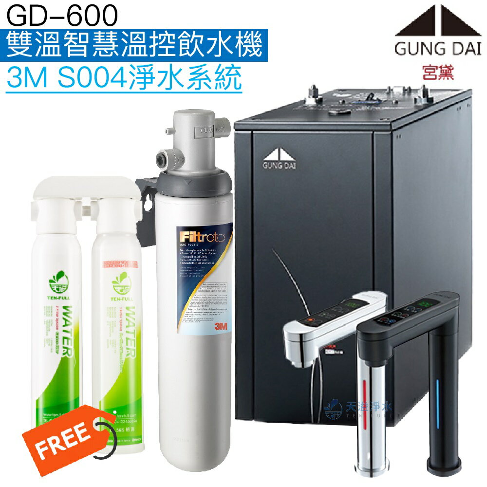 【臺灣公司貨】《宮黛GUNG DAI》GD-600櫥下型觸控式雙溫飲水機【3M S004淨水系統】【贈快拆式前置過濾組】【贈全臺安裝】