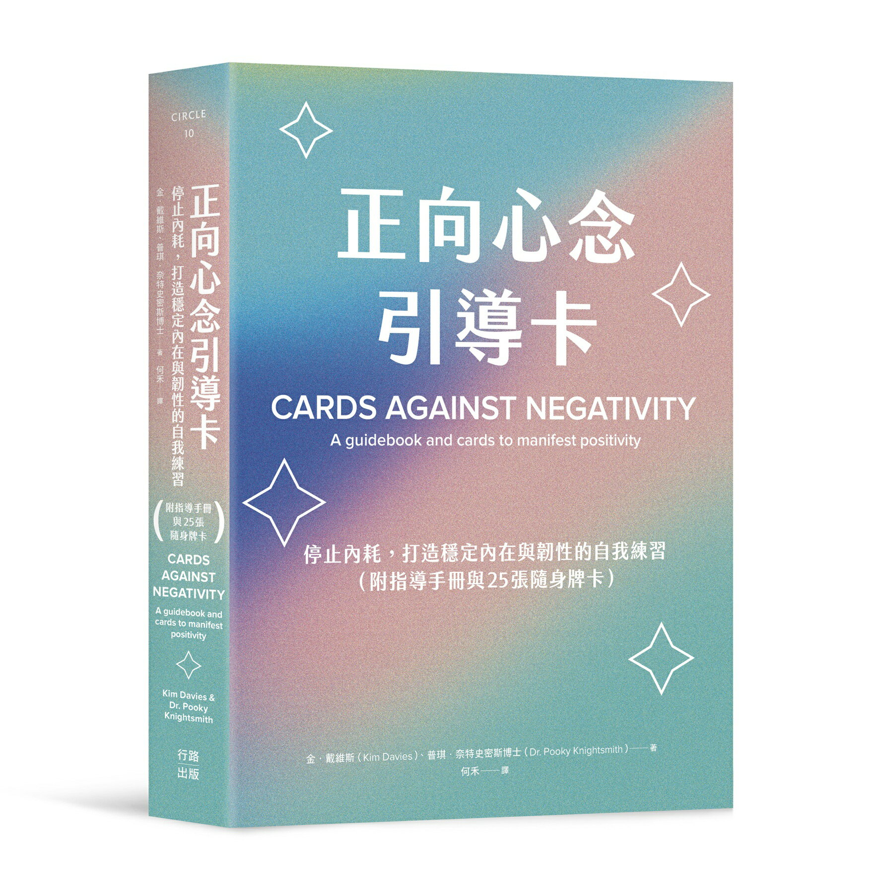 正向心念引導卡：停止內耗.打造內在穩定與韌性的自我練習（附指導手冊與25張隨身牌卡）