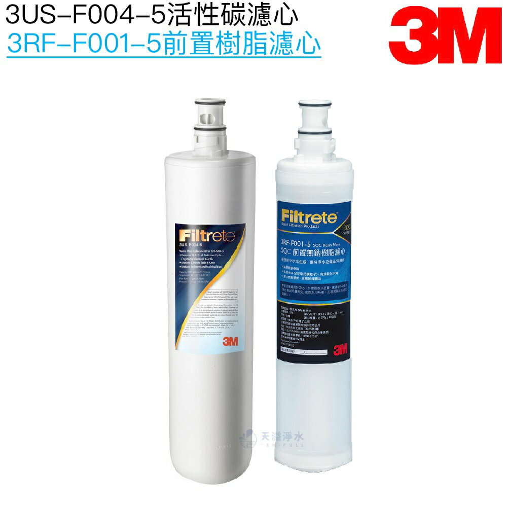 【3M】S004/S301 主體替換濾心3US-F004-5一入｜前置樹脂濾心3RF-F001-5一入【3M授權經銷】