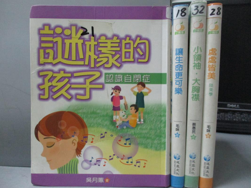 【書寶二手書T1／少年童書_OSQ】謎樣的孩子-認識自閉症_讓生命更可樂_處處皆美等_共4本合售