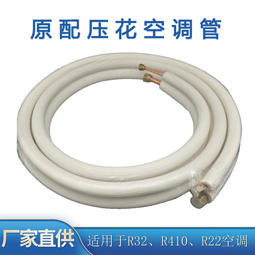 空調連接管加厚鋁管R32R410R22通用空調銅鋁管白色壓花帶納子成品