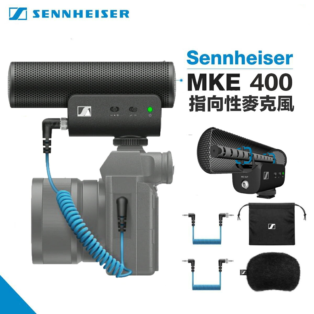 【eYe攝影】現貨 公司貨 德國 聲海 Sennheiser MKE 400 指向性麥克風 直播 採訪 Vlog 收音