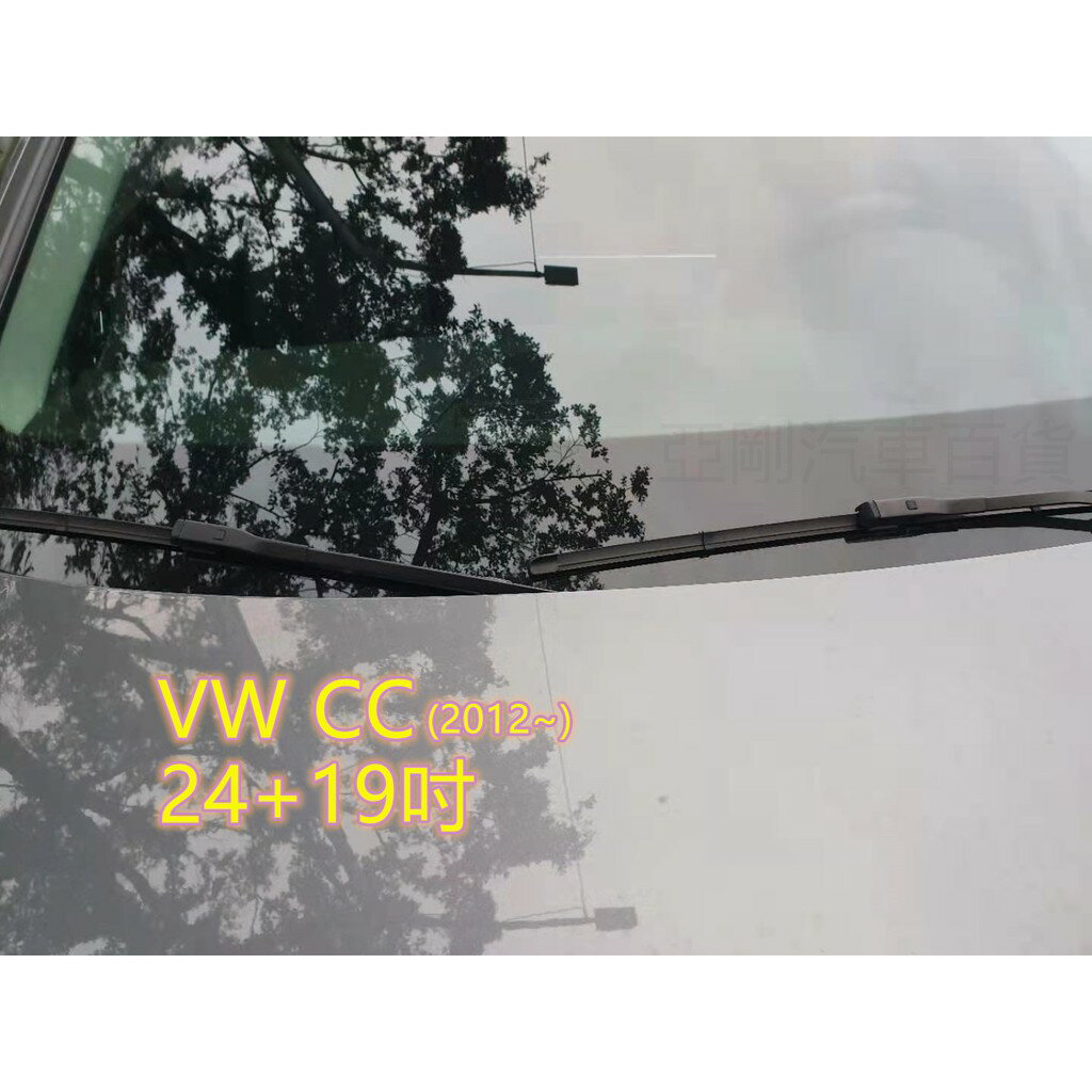 VW CC (2012~) 24+19吋 雨刷 原廠對應雨刷 汽車雨刷 靜音 耐磨 專車專用