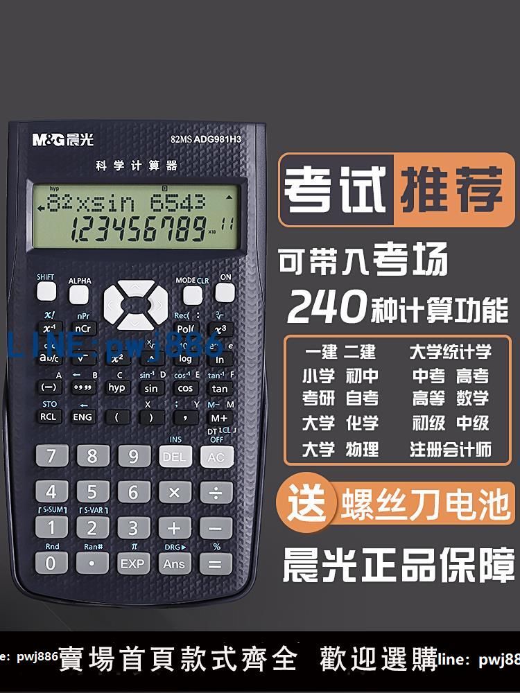 【台灣公司】晨光科學計算器考試專用CPA注會一建二建大學生多功能函數計算機中小學生四年級會計財管經濟考研無存儲統計