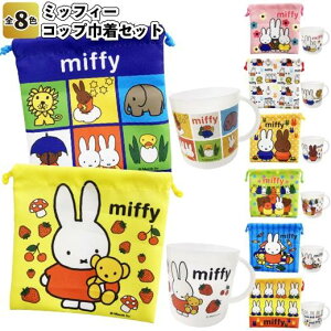 水杯&束口收納袋組-米菲兔 MIFFY 日本進口正版授權