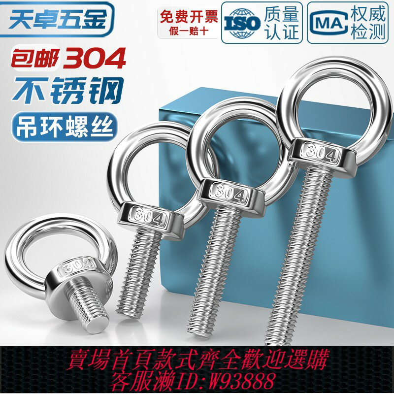 {臺灣公司貨 可打統編}國標304不銹鋼吊耳環形螺栓起重船用圓環O型螺釘加長吊環螺絲吊絲
