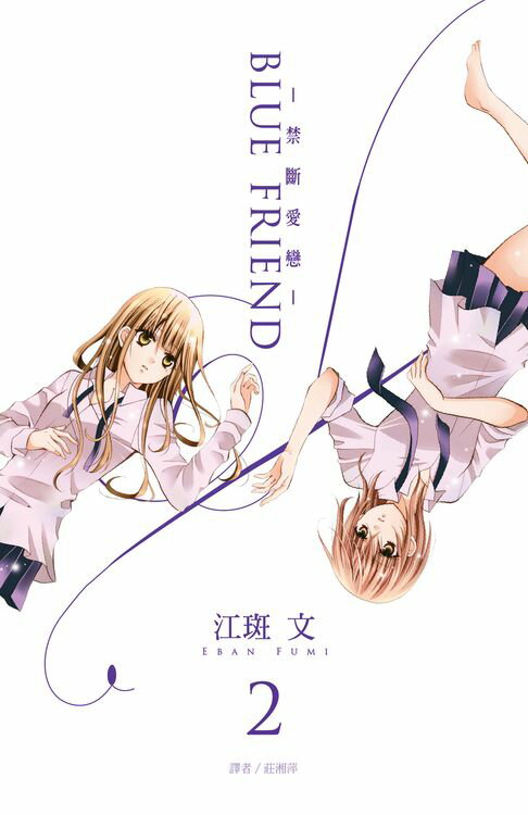 【電子書】BLUE FRIEND-禁斷愛戀-(02) 0