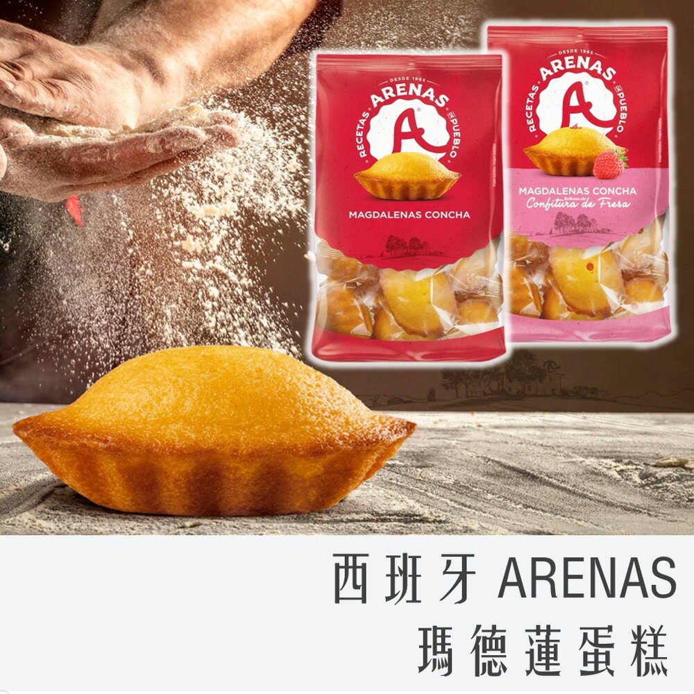 《 Chara 微百貨 》 西班牙 ARENAS 瑪德蓮 165g 經典原味 / 草莓夾心