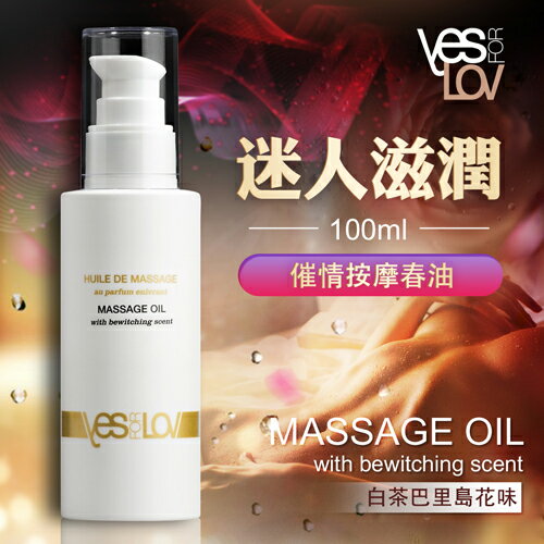 YESforLOV｜催情按摩油｜白茶巴里島花味 100ml 潤滑液 情趣用品