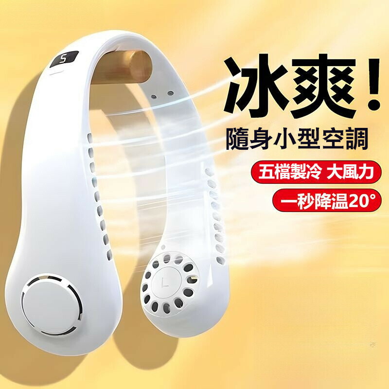 超長續航掛脖風扇 頸掛電風扇 無業掛脖小風扇 USB風扇 脖掛電風扇 無葉風扇 便攜式懶人風扇 迷你風扇