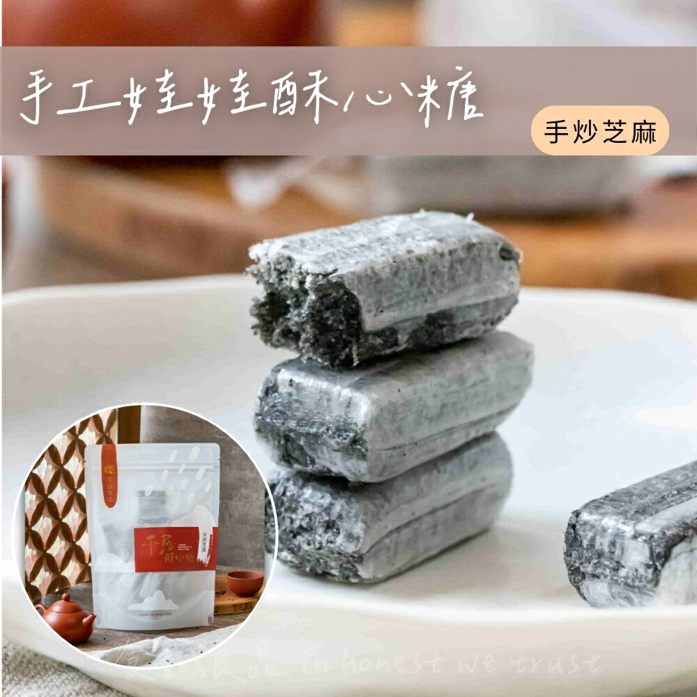 【食誠良品】 手工千層娃娃酥心糖（手炒芝麻） 190g±10% / 袋裝