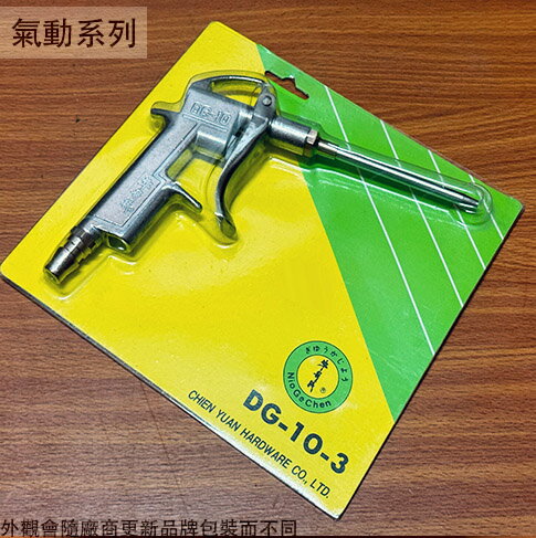 牛哥城 鋁合金 風槍 長 DG-10-3 台灣製造 氣動 噴槍 吹塵槍 空氣槍 清潔槍 耐高壓 氣槍