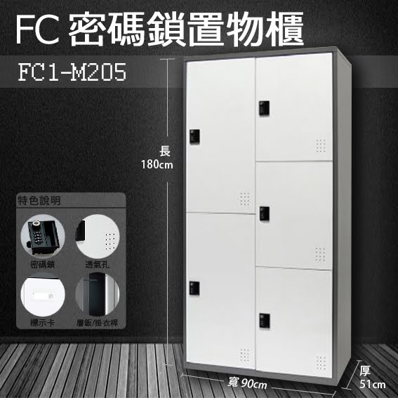 『樹德』多功能密碼鎖置物櫃 FC-M205 / FC1-M205 收納櫃/鞋櫃/置物櫃/櫃子/辦公室/員工櫃/檔案櫃/衣物櫃